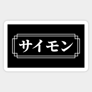 "SIMON" Name in Japanese Magnet